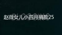 赵薇女儿小四月捐款25万 已连续六年捐款