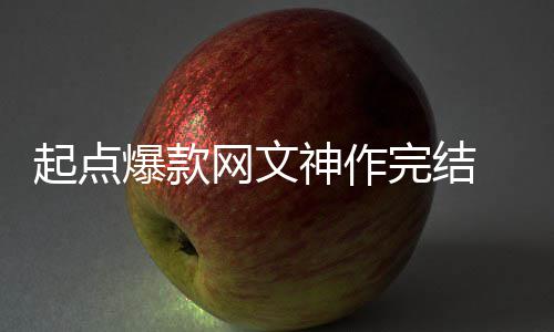 网文完结 助者7债爆款百万还清力作个月神作起点
