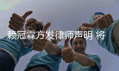 明 责任意侵赖冠霖方发律法律师声权者将追究恶