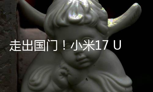 小米1走出电池变偷跑了国门a国际版