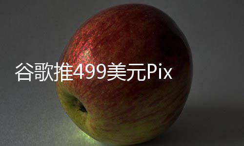 美元在i布前登场推4e发谷歌