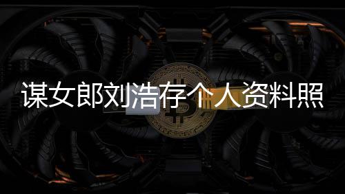 人工人全谋女资料照片作室资持 本成浩存郎刘立个个人股