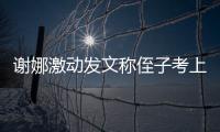 谢娜激动发文称侄子考上清华：必须发个大红包