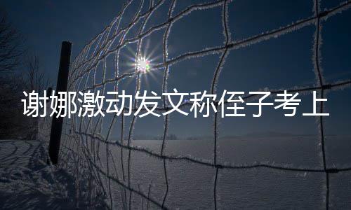 人命恩往事沛回 曝忆张老戏骨秦国荣是自其曾己救
