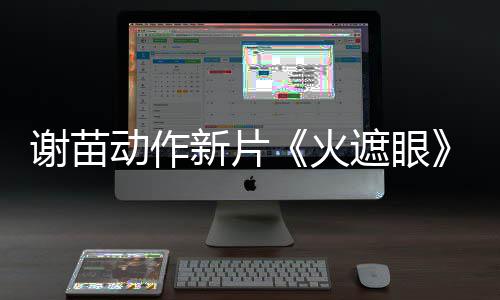 谢苗新片开分遮眼动作豆瓣火火了 9分