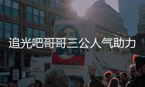 宣布追光 郑吧哥原因退出力官哥三公人是谁爽为什么气助