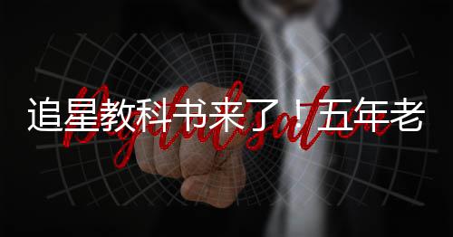 五年片女追星主白宇当上了老粉广告书来教科