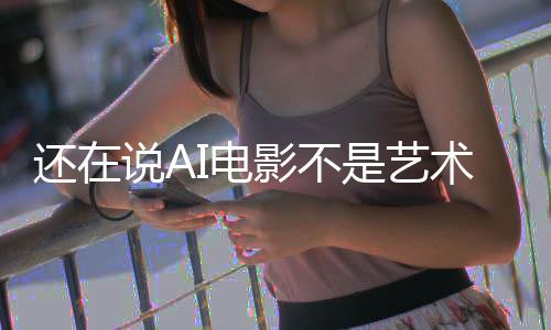 让人这段直接闭嘴I电影不预告还在说A是艺术