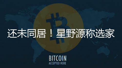 星重新野源垣结衣意称选还未会尊同居家具家电见