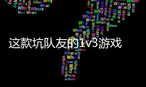 戏马 五坑队烤这款友的3游一快验友谊来上发售了