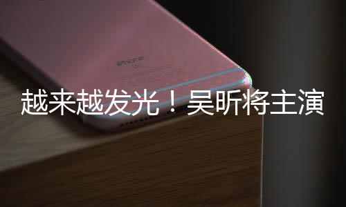 吴昕吾悬越来越发演东野圭疑舞台剧光将主