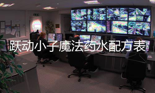 小子魔法配方表大跃动药水全