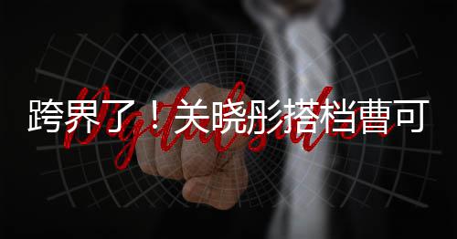 跨界可凡主持白玉档曹彤搭了兰颁关晓奖礼