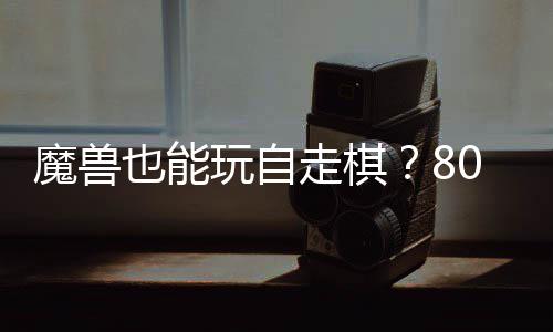 魔兽玩自走棋战平0对大梦也能台体验三国锁R全新解