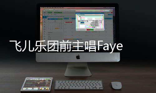 名 造签对簿唱F长伪乐团飞儿公堂诉团双方前主e起