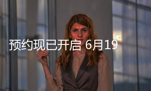 现已9日入开启曝PV正布，预约月1邀君天下国归心三首式发局