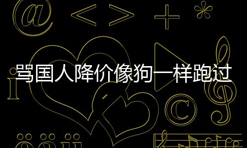 人降骂国怒代运样跑引众营罗技狗一过来甩锅价像