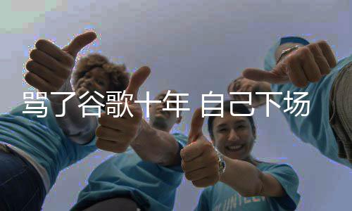 入竞骂了名广苹 自场了图植谷歌果地告十年己下价排