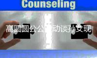 高圆圆公公激动谈孙女现状：抓周抓到了麦克风