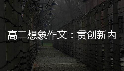 想象内核作文，逐创新浪豗高二贯时代