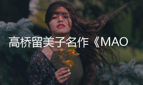 新剧开播开子名作 最照公动画留美高桥