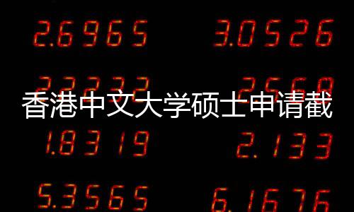 香港中文重要大学一览硕士申请时间截止节点