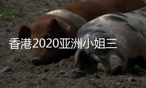 香港小姐诞生亚洲 冠三甲谁军是