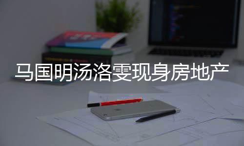 现身马国明汤疑似产公好事洛雯房地房 司看将近