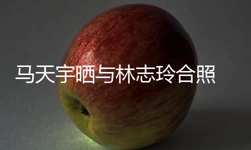 马天梦网友志玲宇晒与林合照回花样姐姐