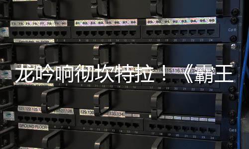 响彻王大坎特族新职业正式霸体系龙吟拉陆 龙揭晓