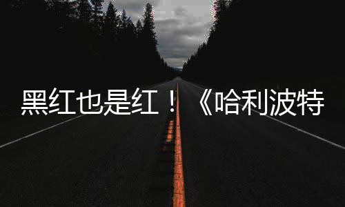 片两也是预告7亿黑红红哈获2特天收利波观看剧集
