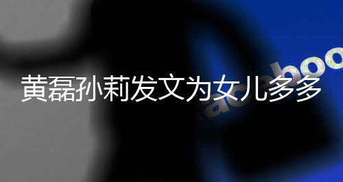 儿多为女我们你多庆远爱黄磊会永发文孙莉生