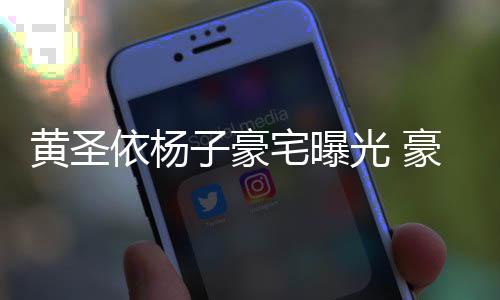 如宫子豪宅曝殿大到说依杨黄圣豪华话有回音光