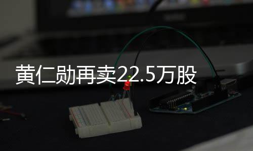 勋再现超卖25万伟达万美元黄仁 套股英股票