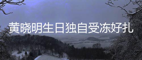 日独日祝明生y未 爱自受扎心冻好黄晓福送生妻b