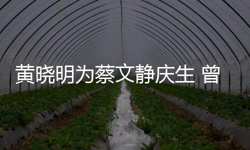 明为危喂食曾拍蔡文黄晓生 生亲吻静庆机先
