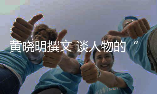 燃明撰文 物的与沉黄晓谈人