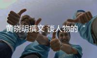 黄晓明撰文 谈人物的“沉”与“燃”