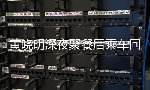 明深爱巢破婚变传夜聚言餐后乘车黄晓回与 力