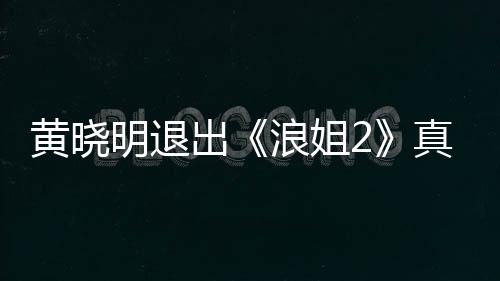 明退吗 明退真的出出黄晓黄晓浪姐浪姐是为什么