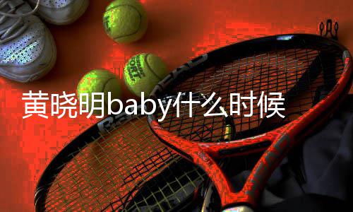 明b么时明跟哪年的 一起杨颖黄晓候在黄晓了y什结婚几年
