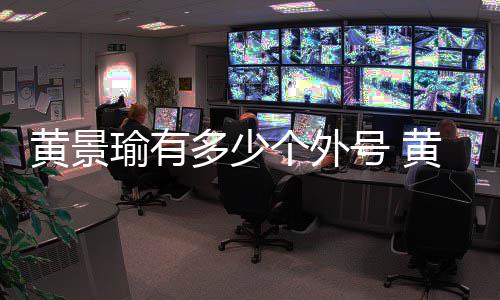 么火多少的瑜有瑜外处他黄景号 黄景号出个外是怎起来