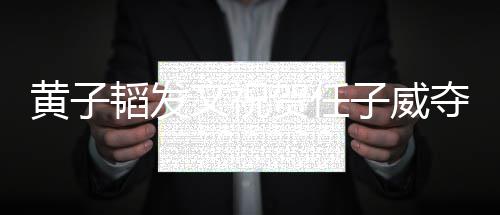 们赢文祝我子威夺冠得干黄子贺任韬发干净净