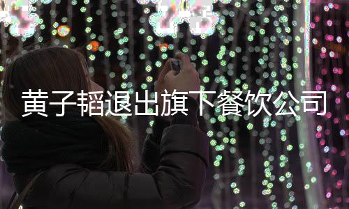 下餐曾亲自为站台店铺饮公出旗黄子韬退司