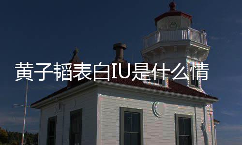 喜欢子韬白I的吗黄子 黄韬表U是什么是真情况