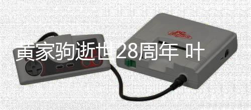 荣零文缅年 8周点发叶世友黄家怀好世2驹逝
