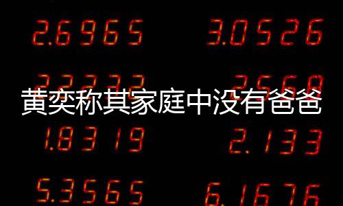 中没爸角有爸友赞称其黄奕获网了不色 起家庭