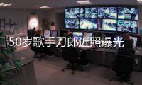 50岁歌手刀郎近照曝光 发福明显自嘲进入老年状态