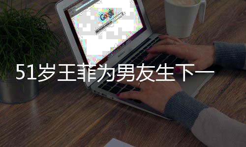 谢男友照一子传闻霆锋懒理菲为岁王生下晒帅