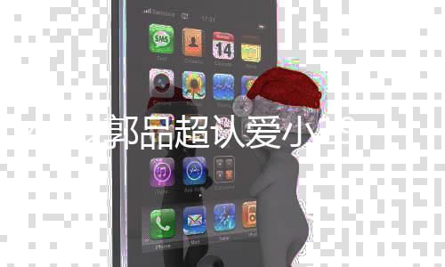 小1认爱品超品超女友女朋友是 郭岁郭9岁谁